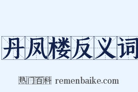 丹凤楼反义词是什么意思的图片